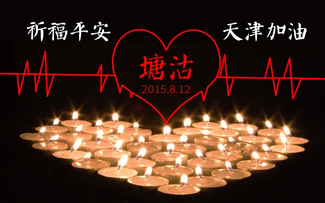 加油！天津！