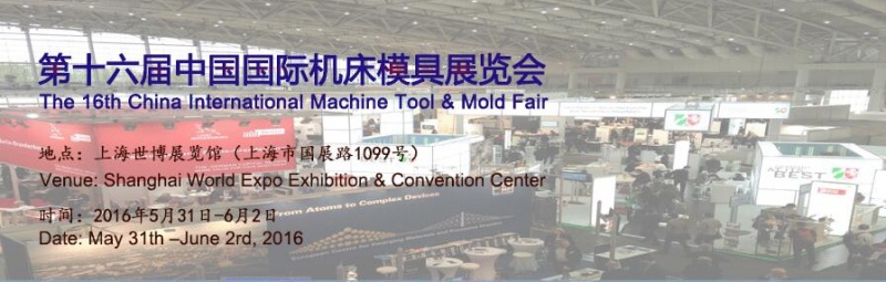 2016年第十六屆中國(guó)國(guó)際機(jī)床模具展覽會(huì)將于5月31日舉行 2016年第十六屆中國(guó)國(guó)際機(jī)床模具展覽會(huì)將于5月31日舉行