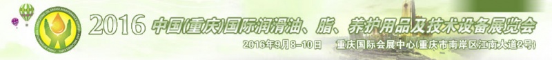 第八屆中國(重慶)國際潤(rùn)滑油、脂、養(yǎng)護(hù)用品及技術(shù)設(shè)備展覽會(huì)將于9月6號(hào)舉行